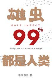 99% of males are human