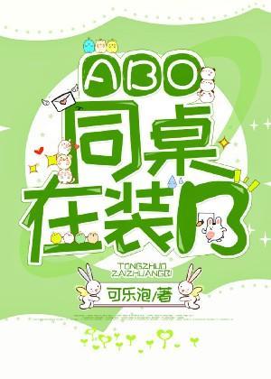 [ABO] The deskmate is pretending to be B