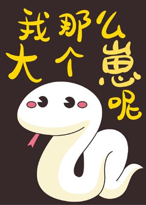 After dressing as a white python and raising a cub [Quick Transmigration]
