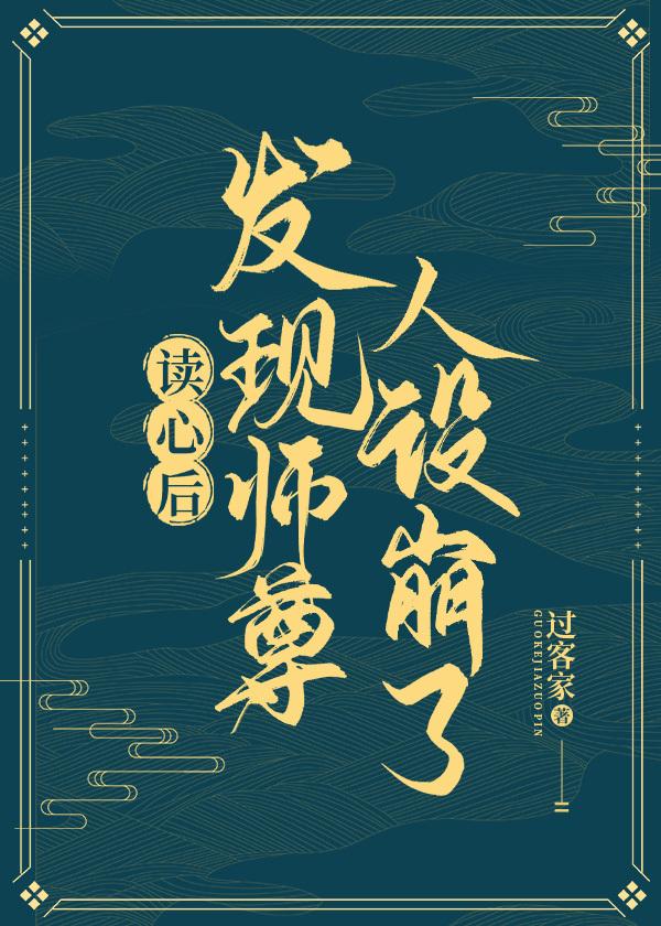 After reading the mind, I found that the master's character was broken