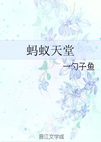 Ant Paradise