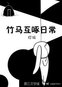 Bamboo horses peck each other daily