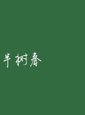 Banshuharu