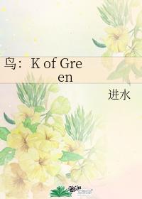 Bird: K of Green