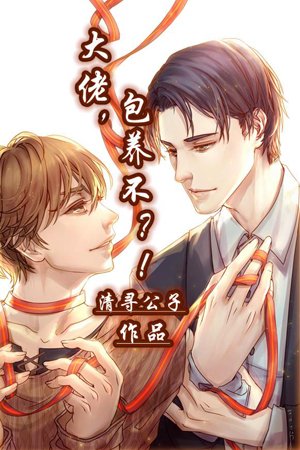 Boss, will you take care of me? !