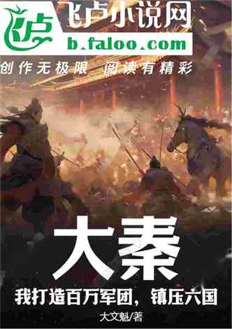 Da Qin: I will create a million legions to suppress the six kingdoms