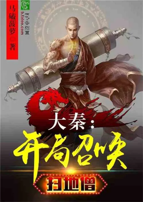 Da Qin: Summon the sweeping monk at the beginning