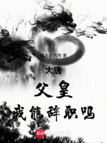 Da Tang: Father, can I resign?