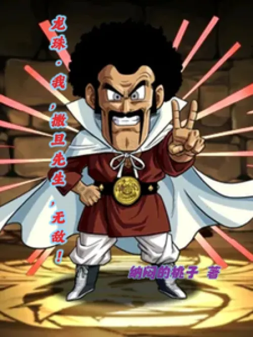 Dragon Ball: I, Mr. Satan, am invincible!