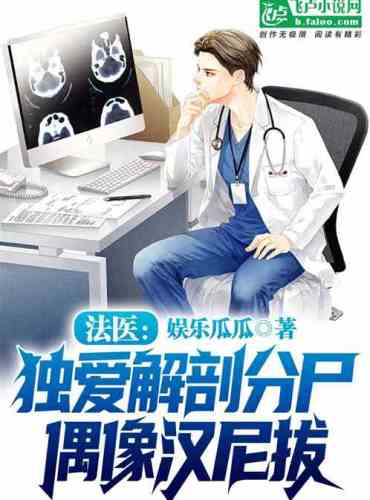 Forensic doctor: I only love dissecting corpses and idolizing Hannibal