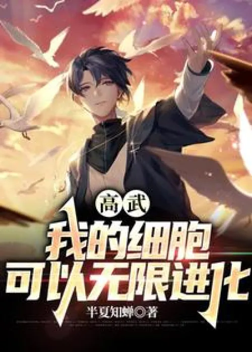 Gao Wu: My cells can evolve infinitely