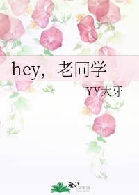 hey, old classmate
