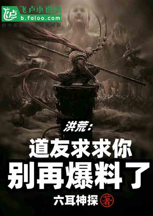Honghuang: Fellow Taoist, please, please stop breaking the news.