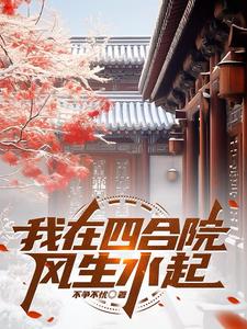 I am doing well in the Siheyuan