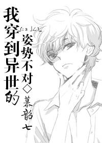 I'm wearing the wrong posture in another world