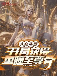In Douluo Continent, I started by obtaining the Supreme Bone of Double Pupils.