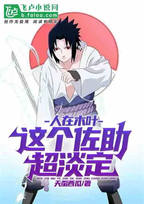 In Konoha, this Sasuke is super calm
