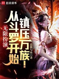 Infinite Role-Playing: Become Invincible Across the Heavens Starting from Douluo Continent!