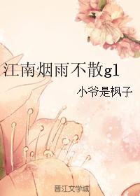 Jiangnan smoke and rain do not disperse gl