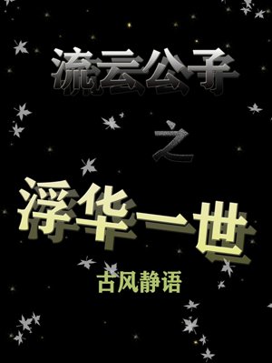 Liu Yun's son's flamboyance I