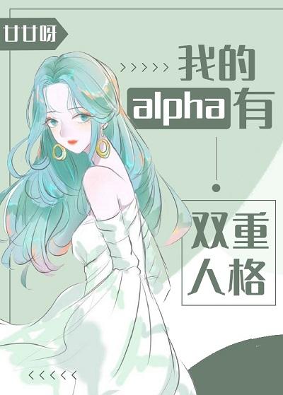 my alpha has a dual personality