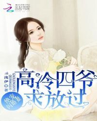 My Favorite Flash Married Wife: Fourth Master Gao Leng, Please Let It Go!