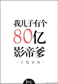 My son has an 80 billion actor father