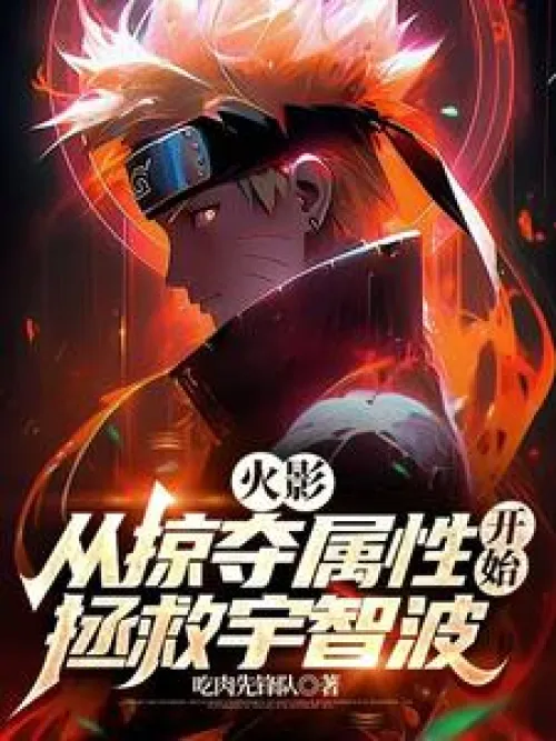 Naruto: Saving Uchiha from the plundering attribute