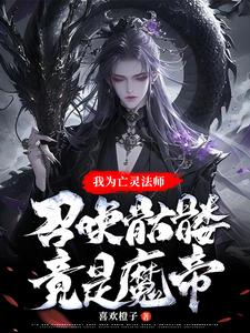 Necromancer, summon skeletons, practice the Heaven-Swallowing Magic Skill