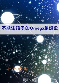 Omegas that can't have babies are males