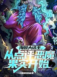 One Piece Talk King: Starting with Commentary on Devil Fruits