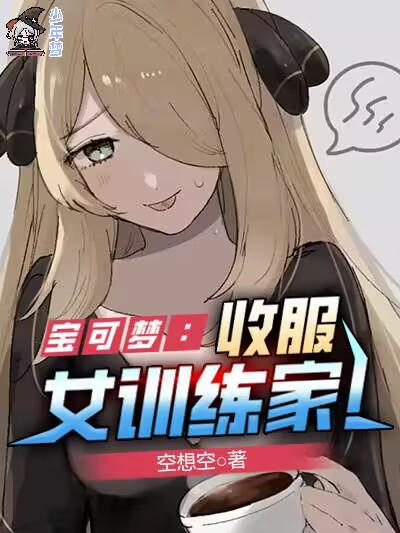 Pokémon: Capture a female trainer!