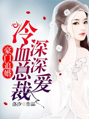 Pursuit of marriage: cold blooded president love deeply