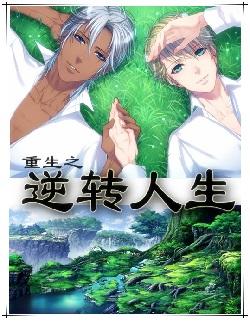 Rebirth of reverse life