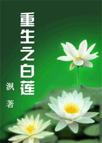 Rebirth of the White Lotus