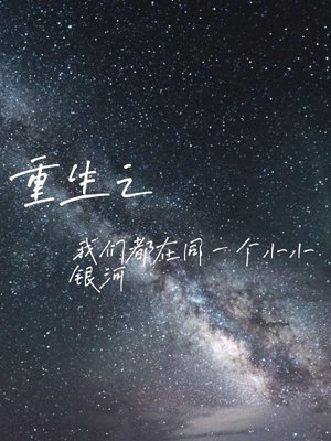 Rebirth: We are all in the same little galaxy