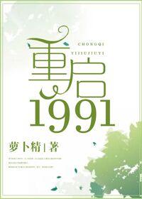Reboot 1991