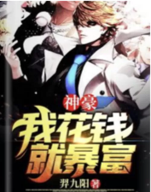 Shenhao: I get rich when I spend money