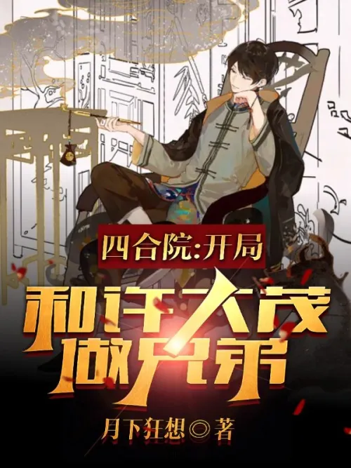 Siheyuan: Begin with Xu Damao as a brother