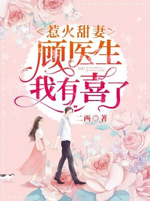 Sweet wife on fire: Dr. Gu, I'm pregnant