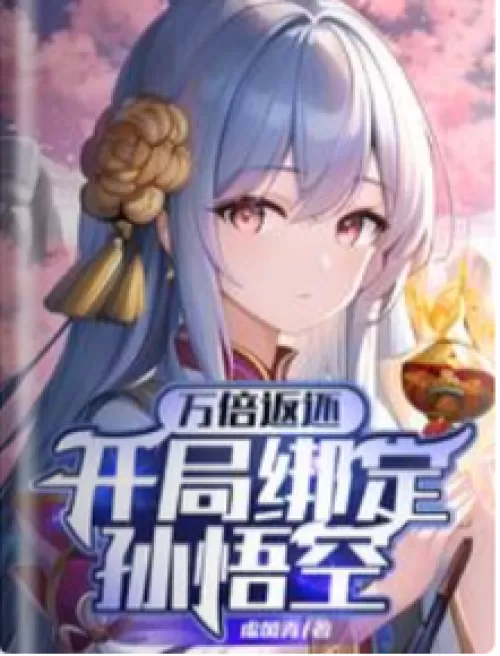 Ten thousand times return: Binding Monkey King at the beginning