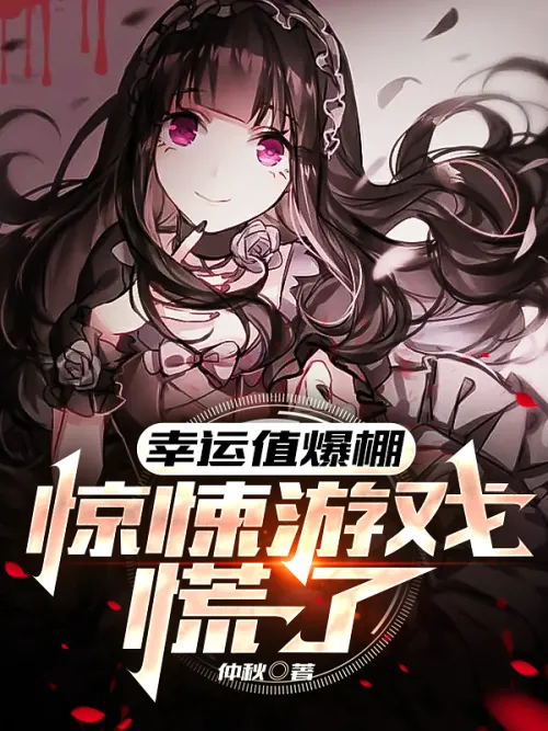 The luck value is overwhelming and the horror game is panicking!