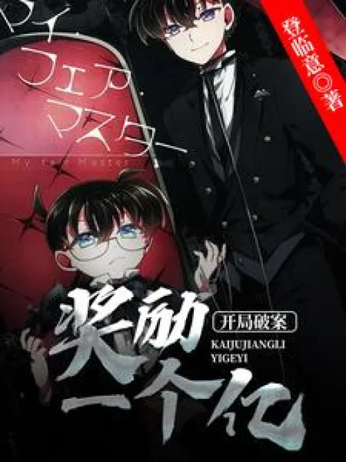 The reward for solving the case at the beginning is 100 million