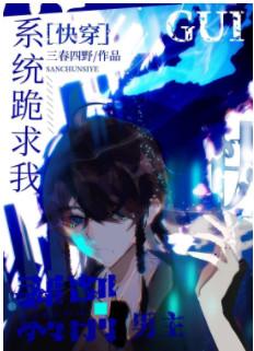 The system begs me to exploit the male protagonist [Quick Transmigration]