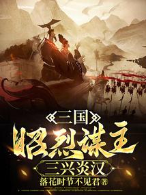 The Three Kingdoms: Zhaolie, the strategist, and the rise of the Han Dynasty
