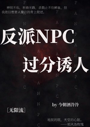 The villain NPC is too tempting [Infinite Stream]