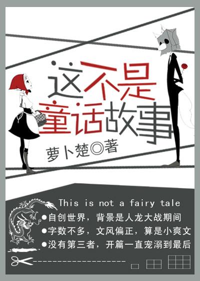 this is not a fairy tale