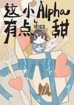 This little Alpha is a little sweet