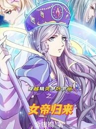 Through the Fairy Dream Ye Luoli's Empress Returns