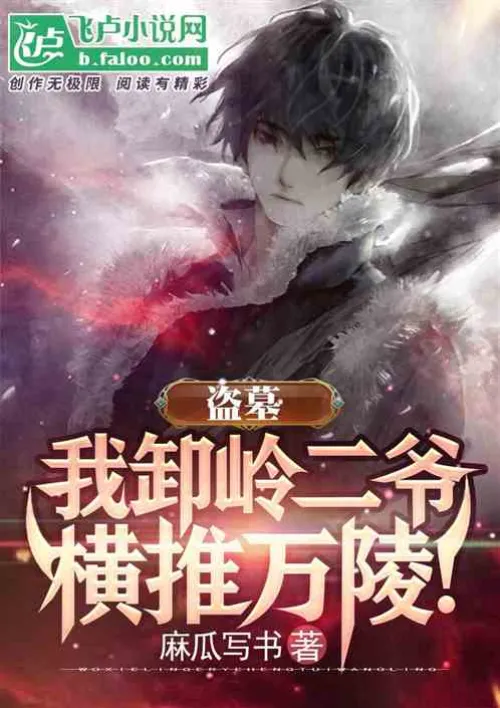 Tomb robbing: Master Xiangling swept through Wanling!